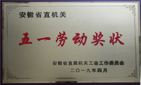 安徽两淮地质基础工程公司荣获省直机关“五一劳动奖状”